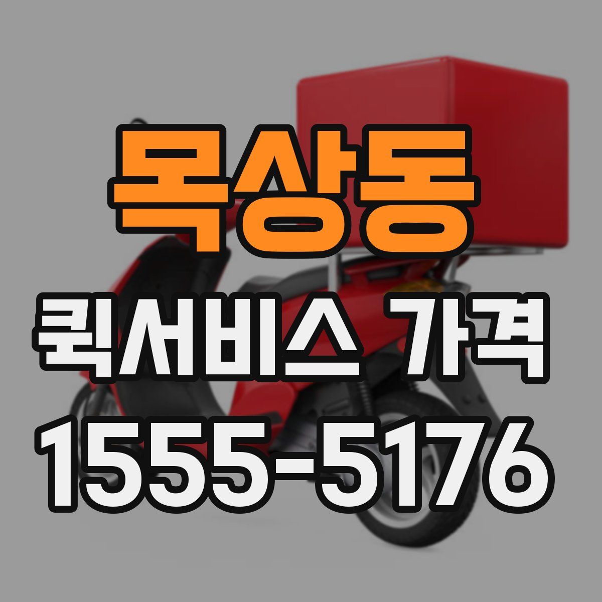 목상동 퀵서비스 가격
