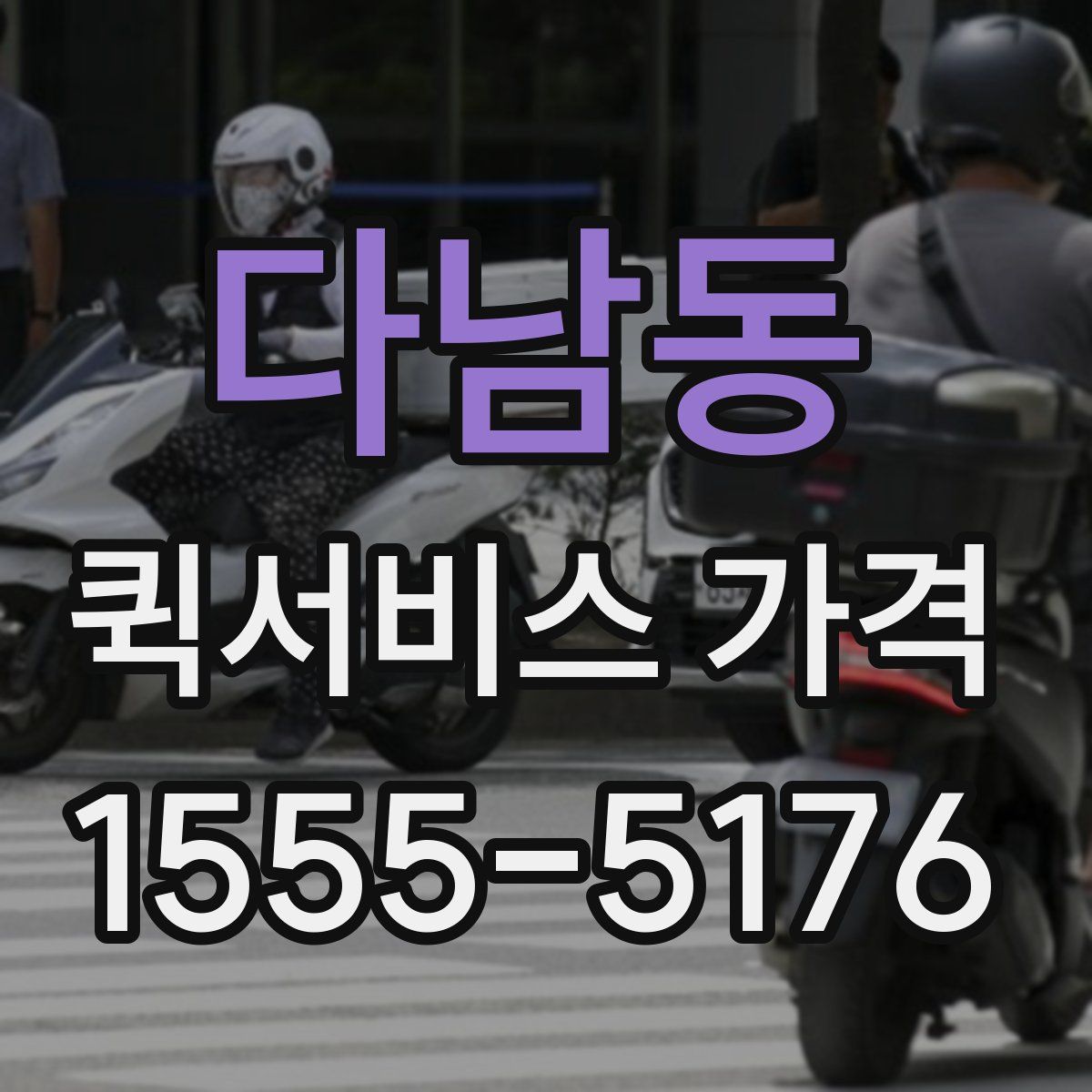 다남동 퀵서비스 가격