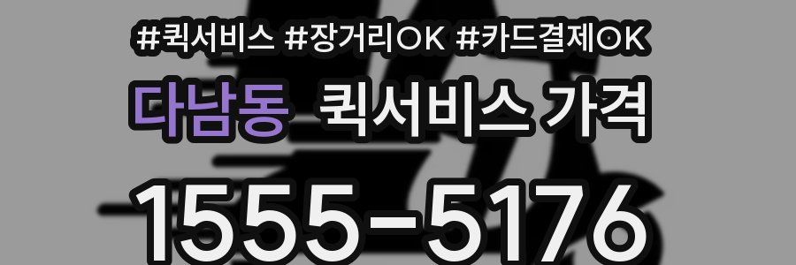 다남동 퀵서비스 가격