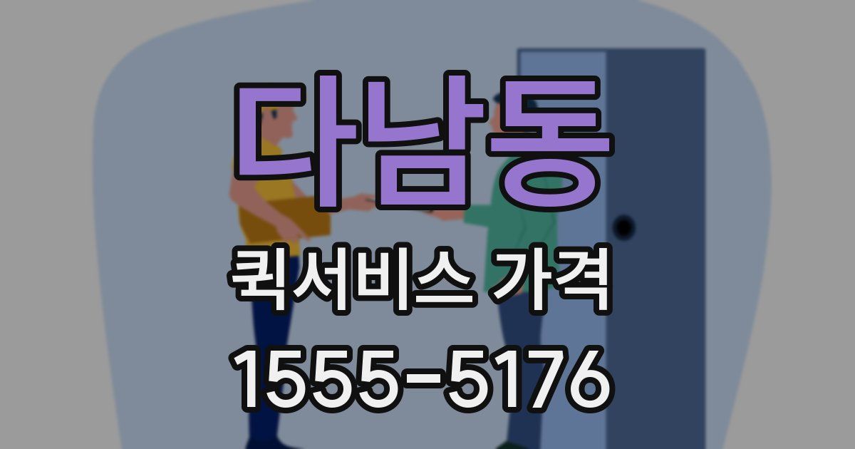 다남동 퀵서비스 가격