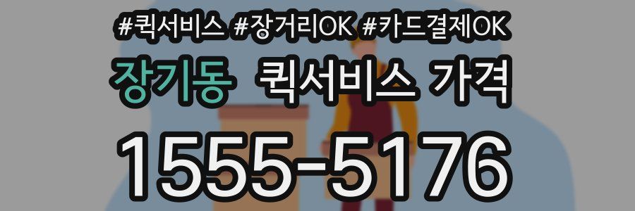 장기동 퀵서비스 가격