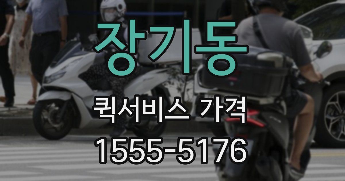 장기동 퀵서비스 가격
