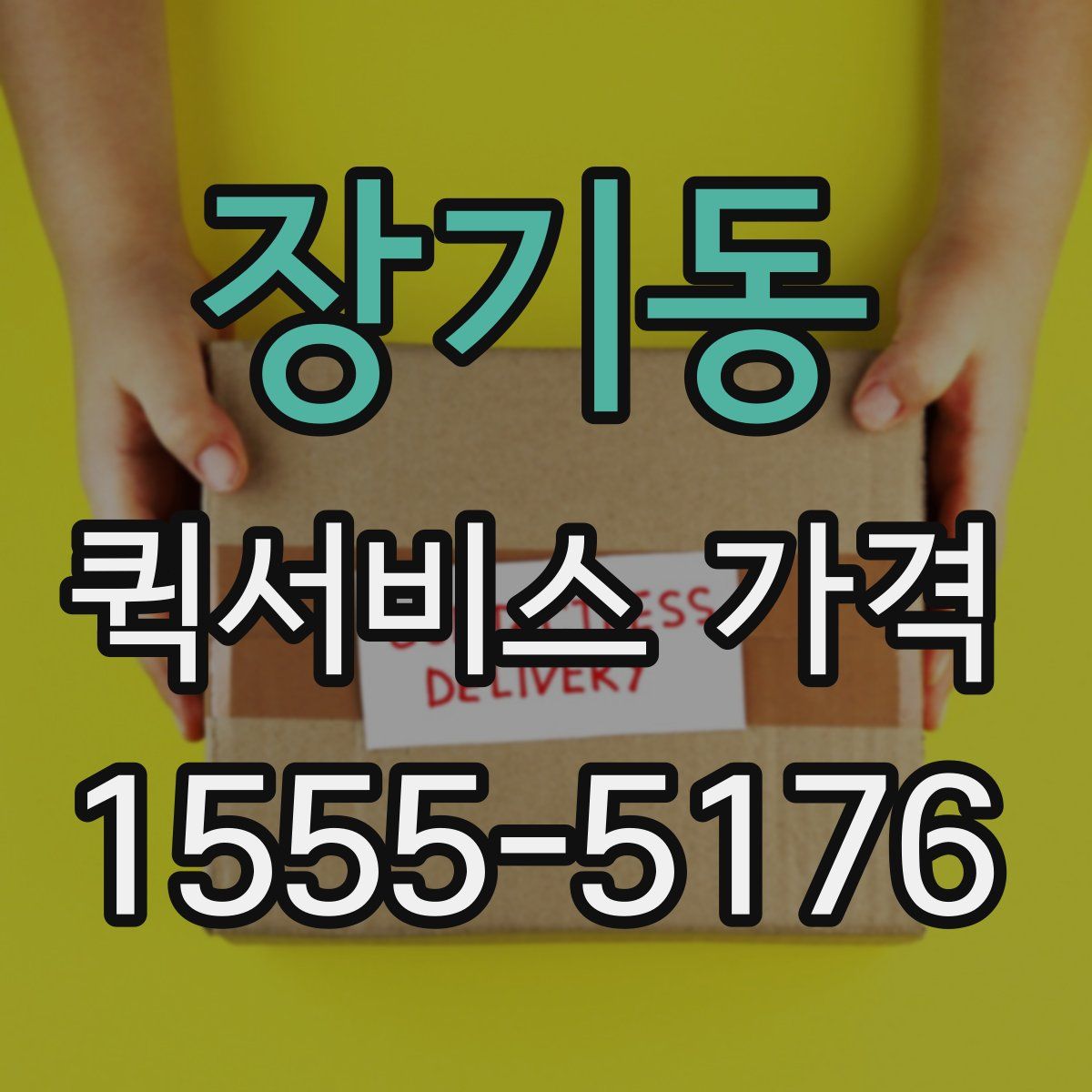 장기동 퀵서비스 가격