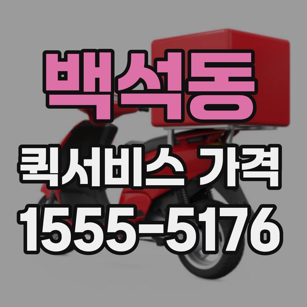 백석동 퀵서비스 가격
