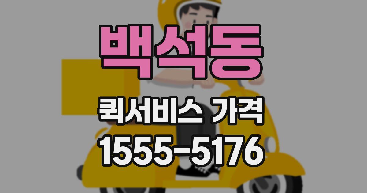 백석동 퀵서비스 가격