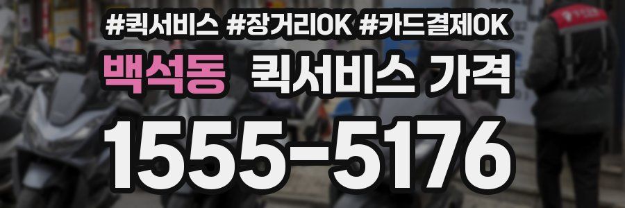 백석동 퀵서비스 가격