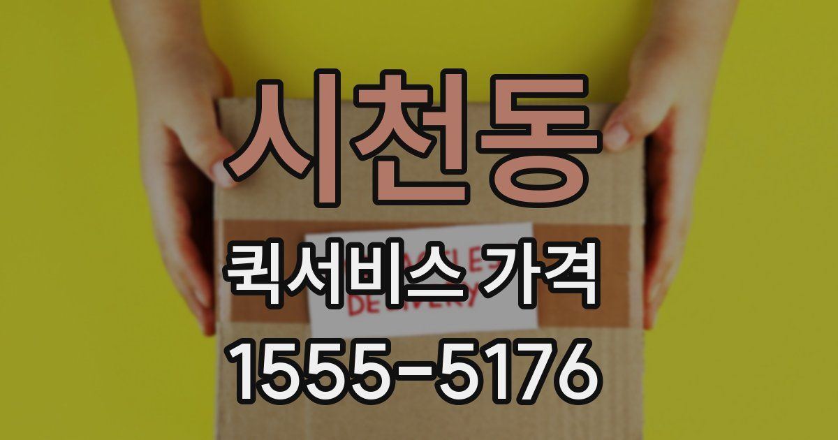 시천동 퀵서비스 가격