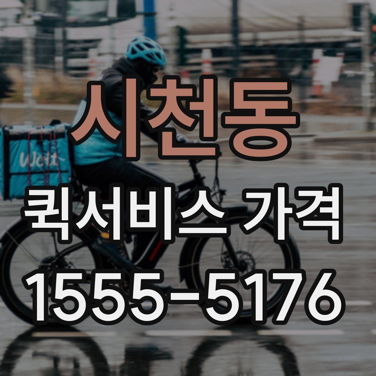 시천동 퀵서비스 가격