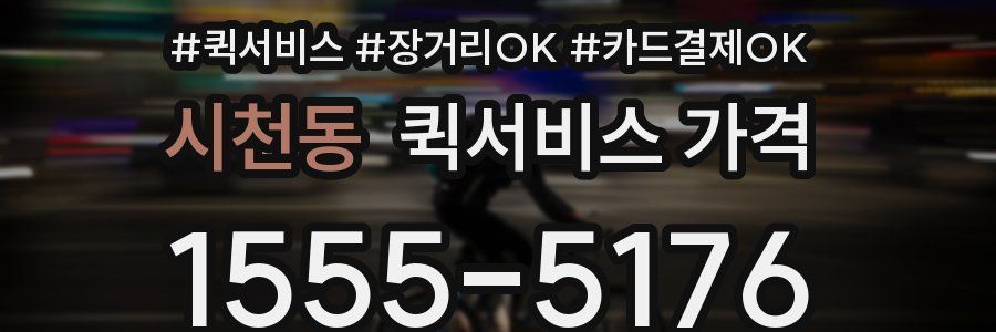 시천동 퀵서비스 가격
