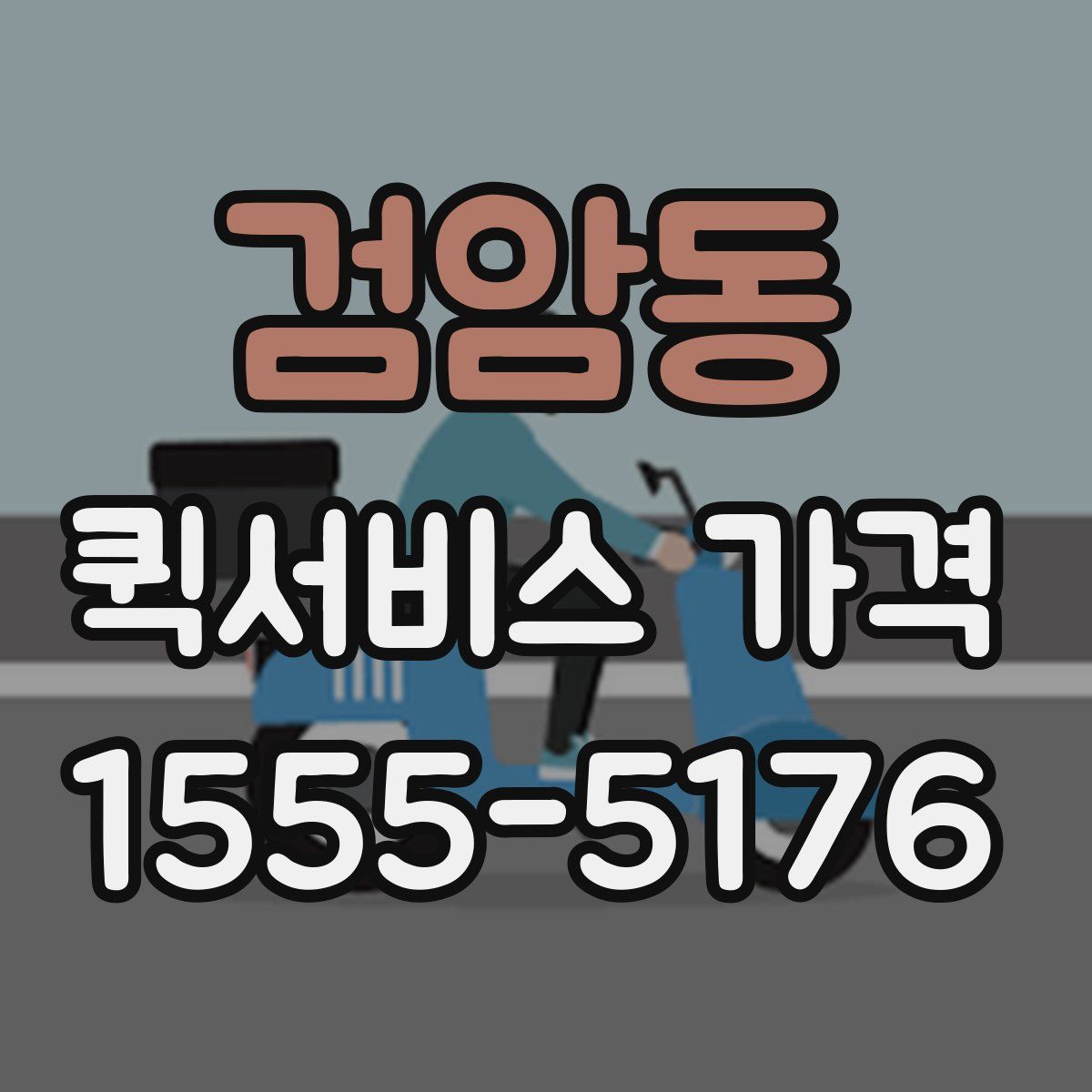 검암동 퀵서비스 가격