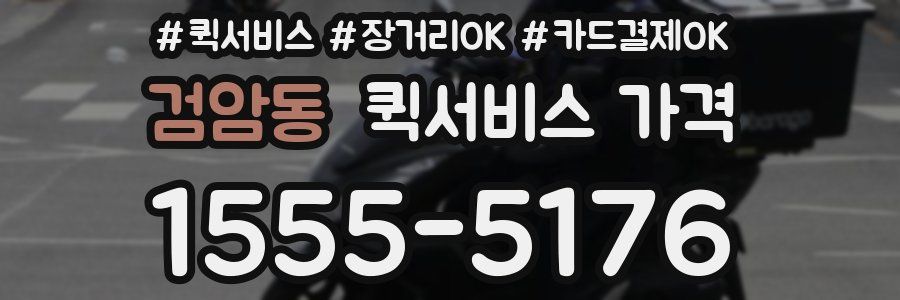 검암동 퀵서비스 가격
