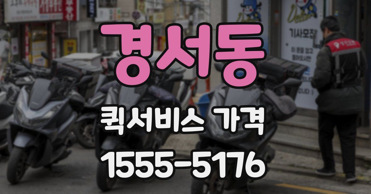 경서동 퀵서비스 가격