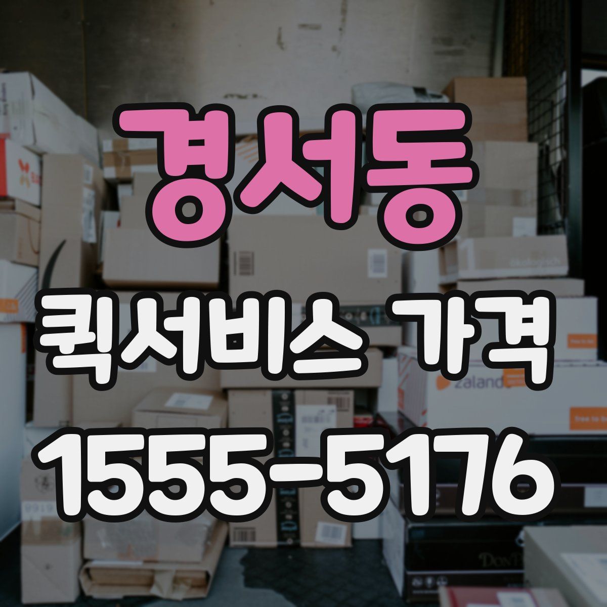 경서동 퀵서비스 가격