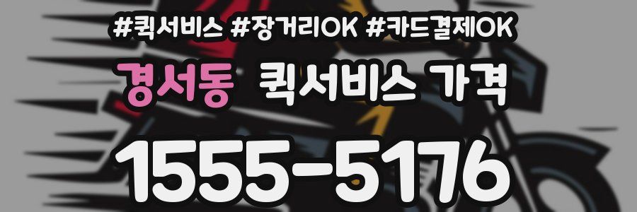 경서동 퀵서비스 가격