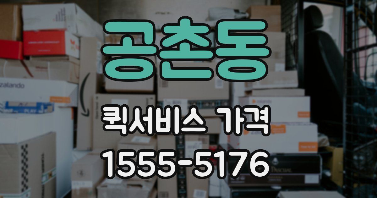 공촌동 퀵서비스 가격