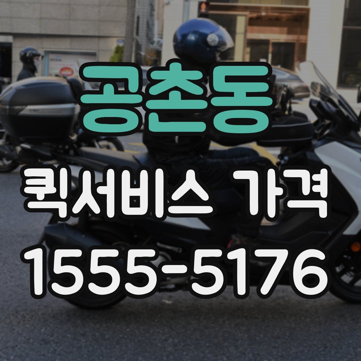공촌동 퀵서비스 가격