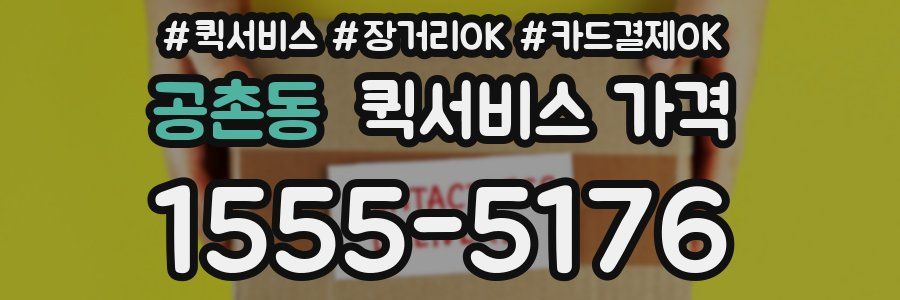 공촌동 퀵서비스 가격