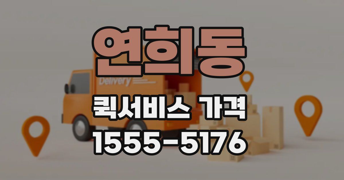 연희동 퀵서비스 가격