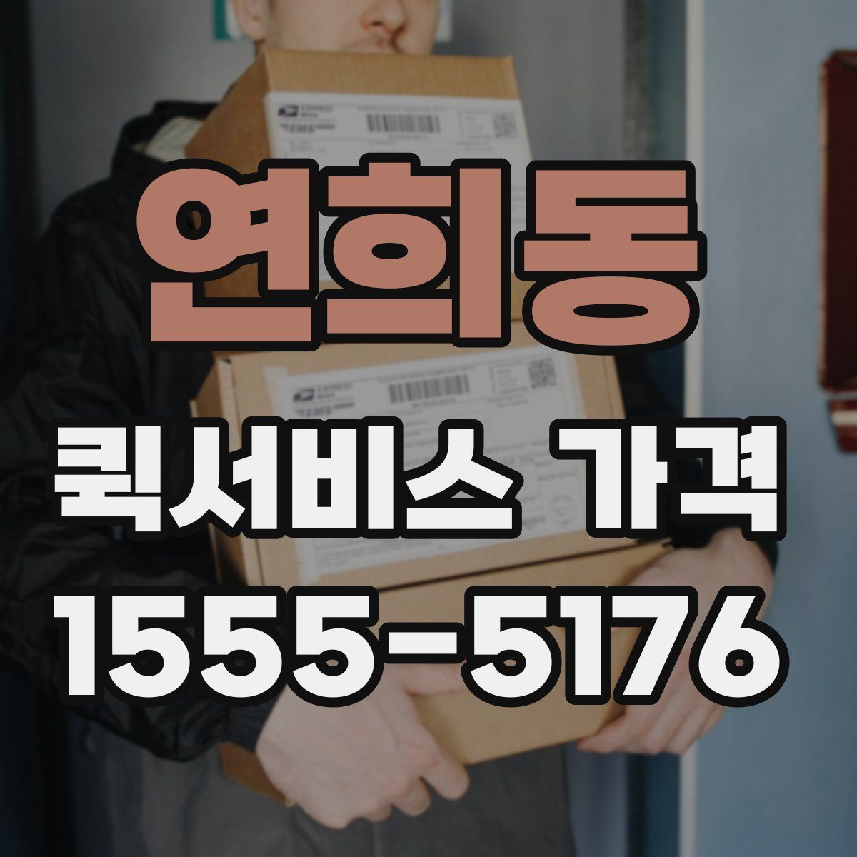 연희동 퀵서비스 가격