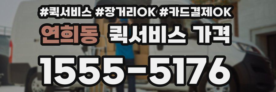 연희동 퀵서비스 가격