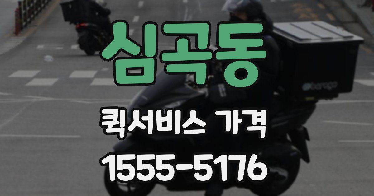 심곡동 퀵서비스 가격