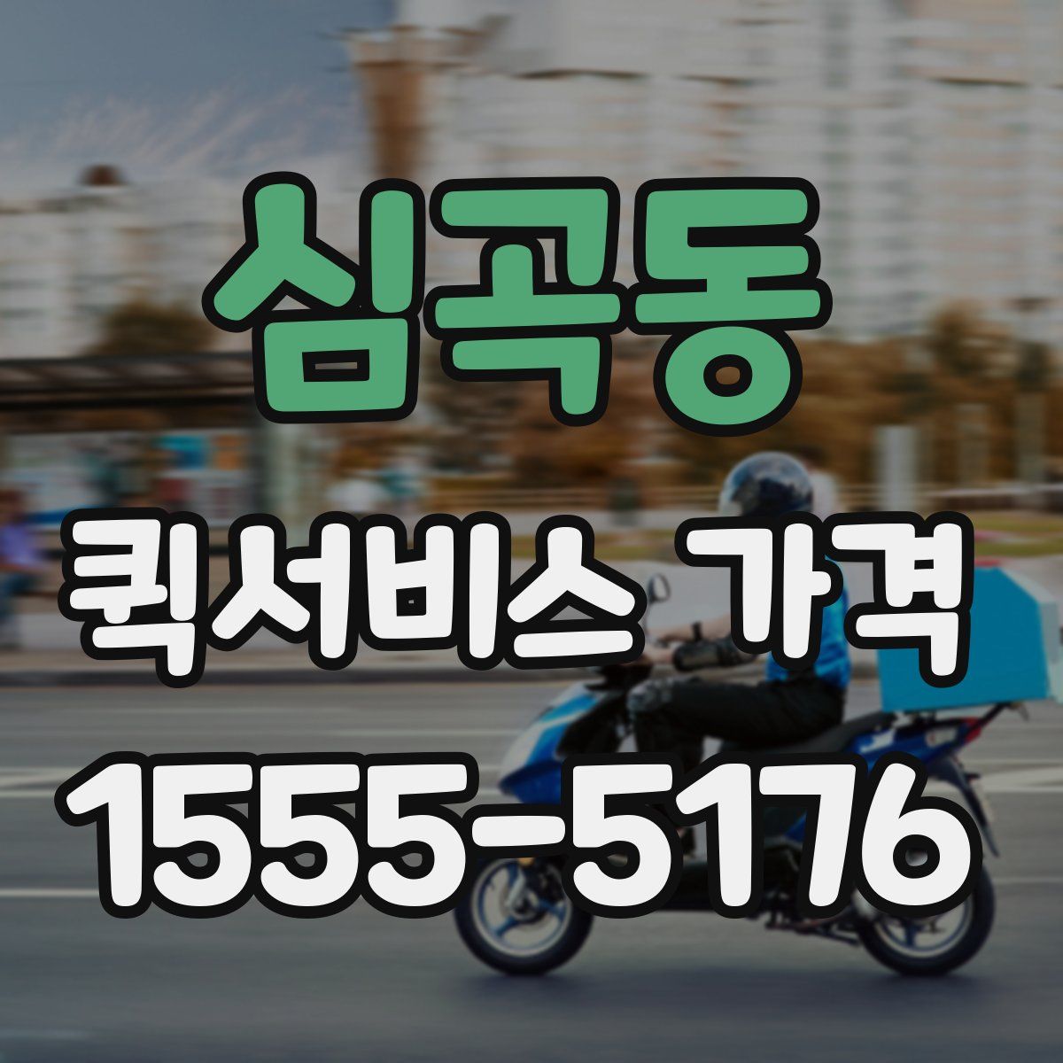 심곡동 퀵서비스 가격