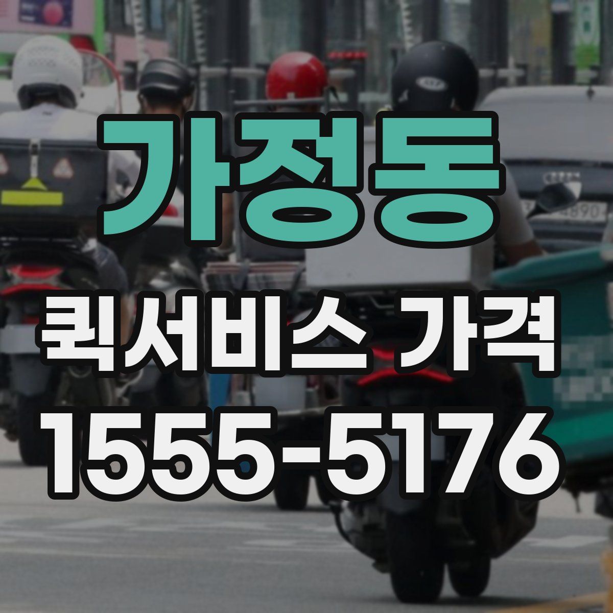 가정동 퀵서비스 가격