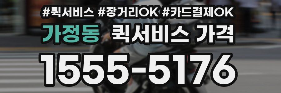 가정동 퀵서비스 가격