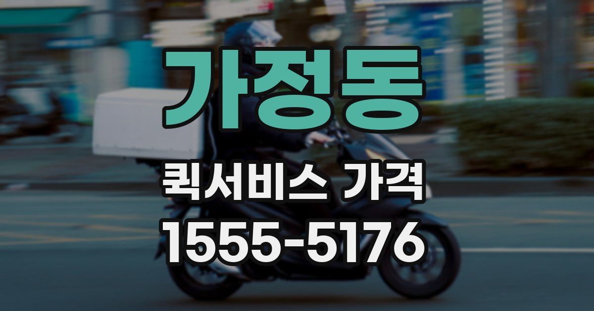 가정동 퀵서비스 가격