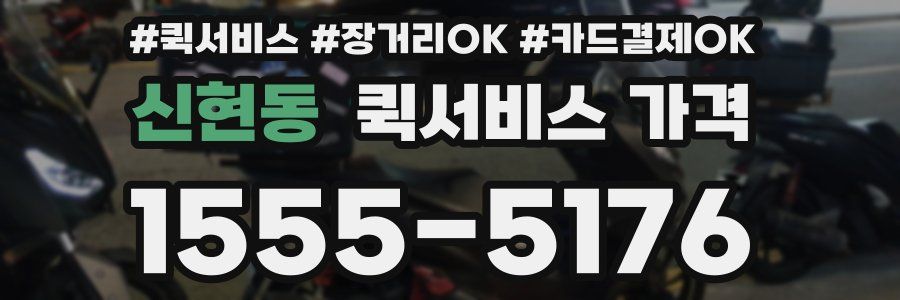 신현동 퀵서비스 가격
