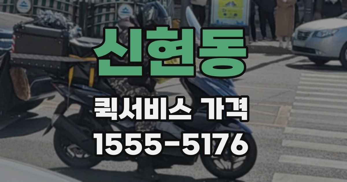 신현동 퀵서비스 가격