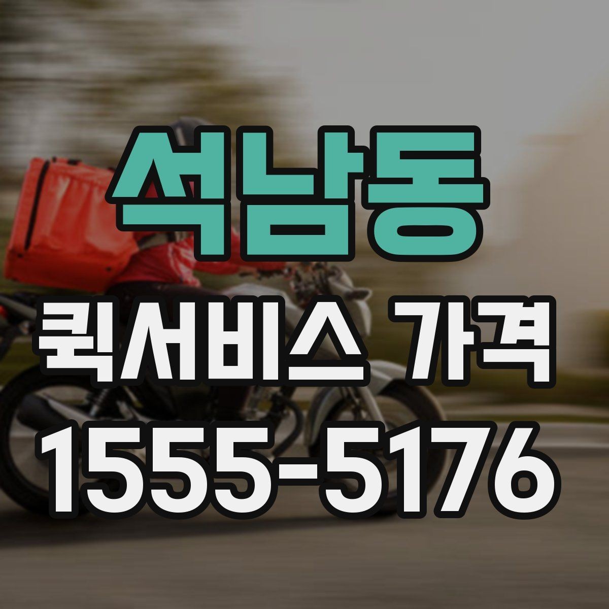 석남동 퀵서비스 가격 산정에 자주 반영되는 조건