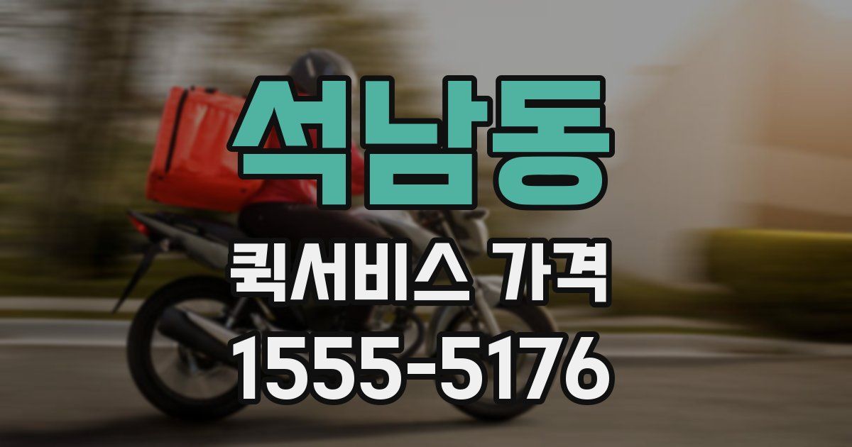 석남동 퀵서비스 가격