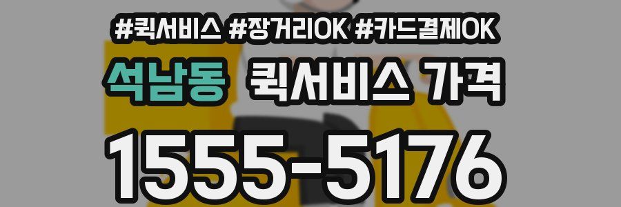 석남동 퀵서비스 가격
