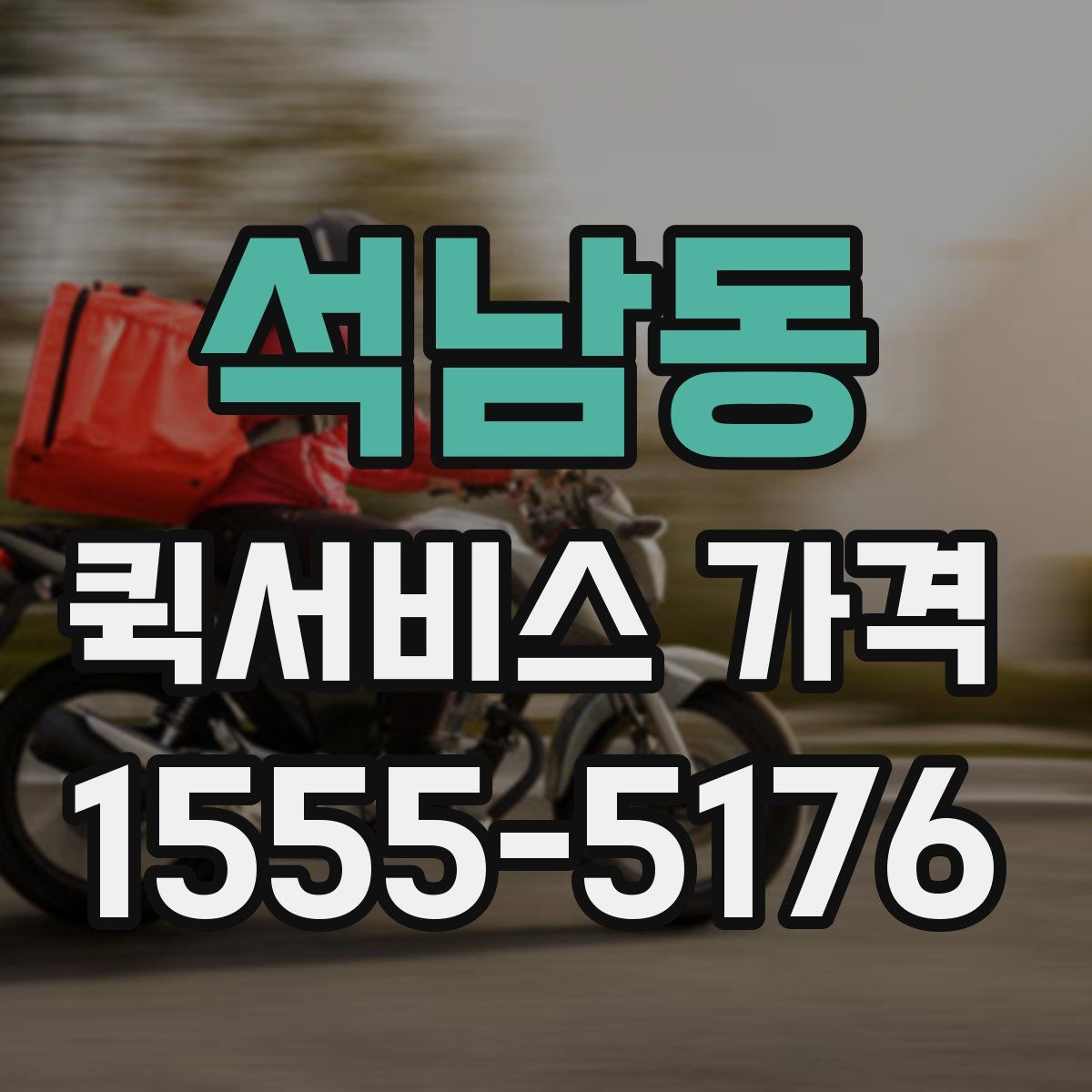 석남동 퀵서비스 가격