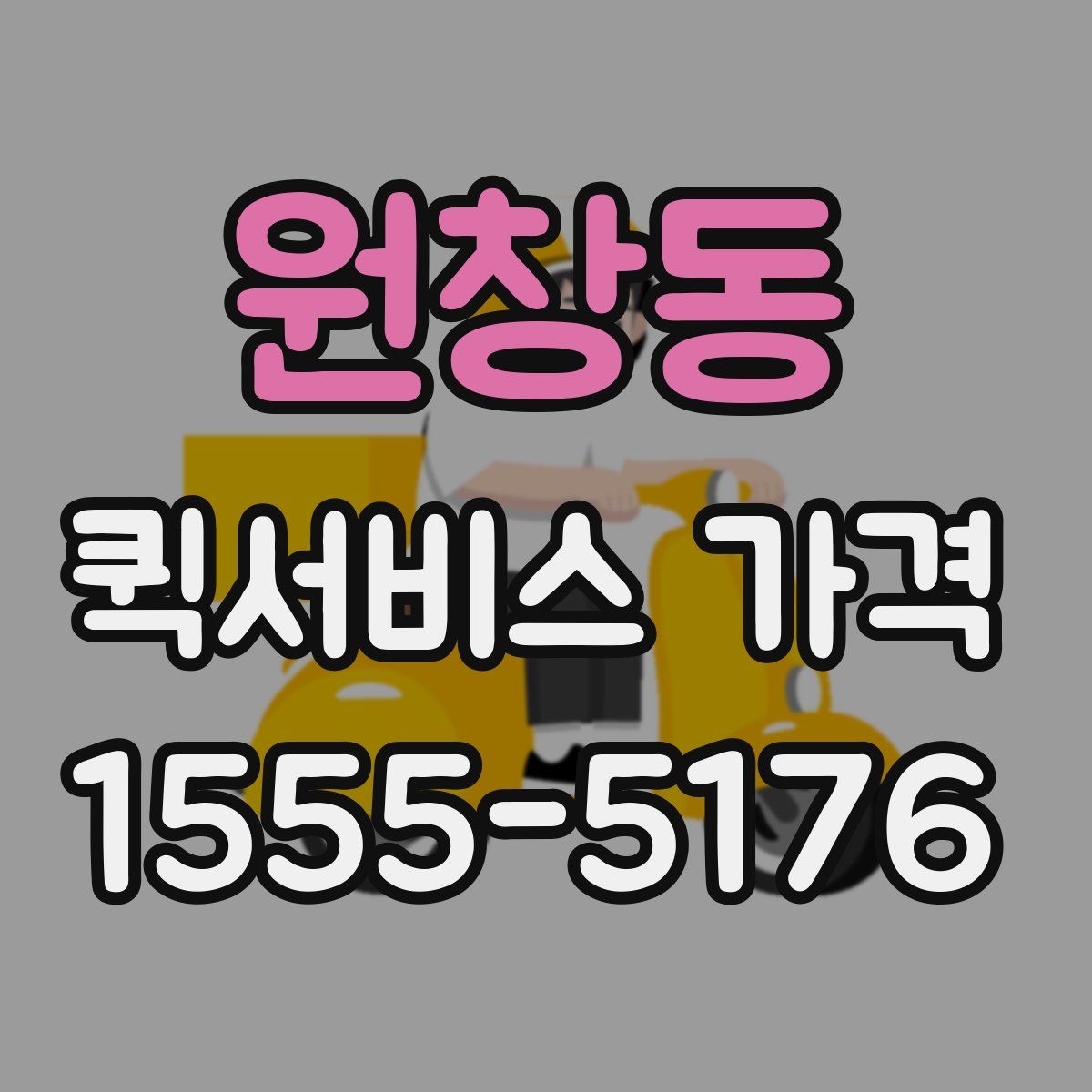 원창동 퀵서비스 가격