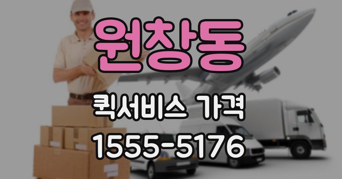 원창동 퀵서비스 가격