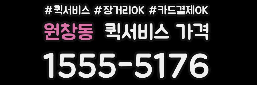 원창동 퀵서비스 가격