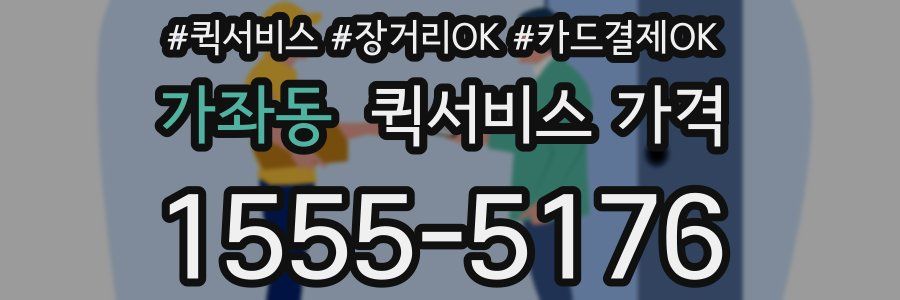 가좌동 퀵서비스 가격