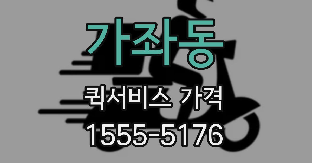 가좌동 퀵서비스 가격