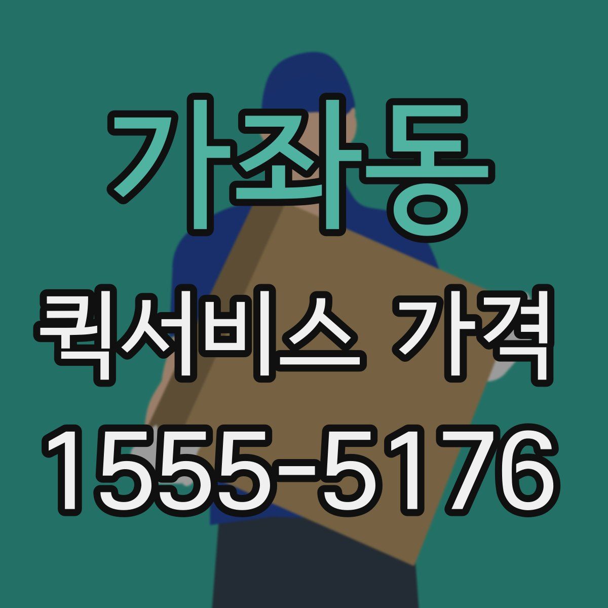 가좌동 퀵서비스 가격
