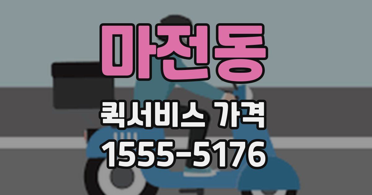 마전동 퀵서비스 가격
