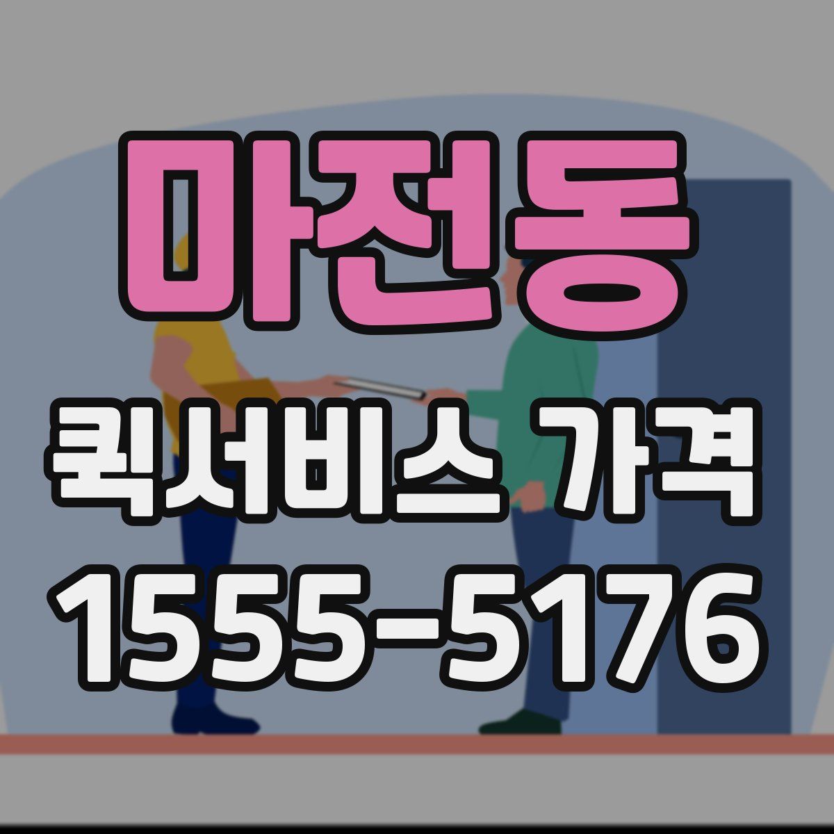 마전동 퀵서비스 가격