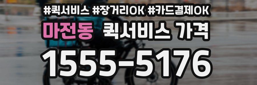 마전동 퀵서비스 가격