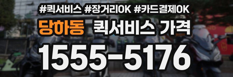당하동 퀵서비스 가격