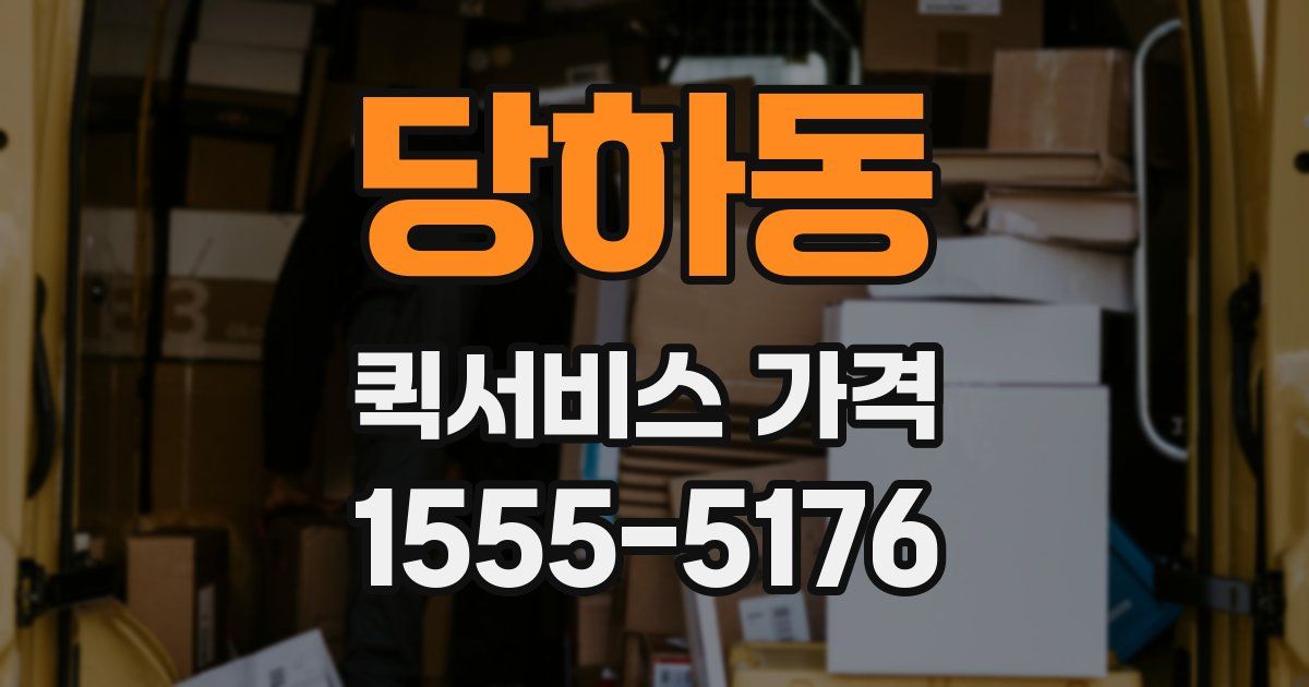 당하동 퀵서비스 가격