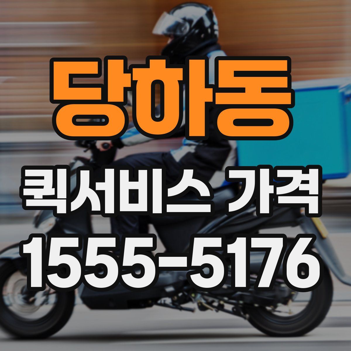 당하동 퀵서비스 가격
