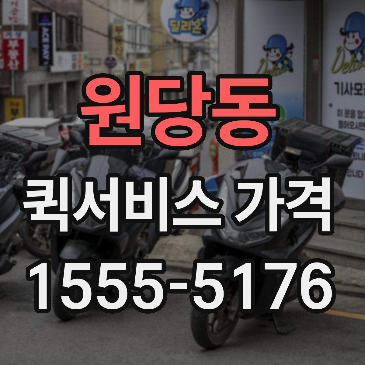 원당동 퀵서비스 가격