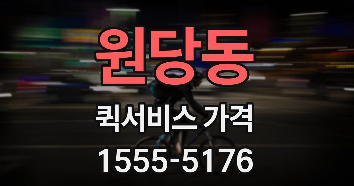 원당동 퀵서비스 가격