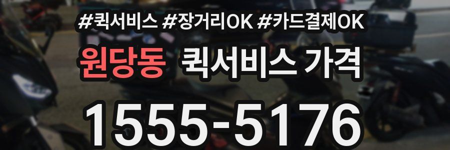 원당동 퀵서비스 가격
